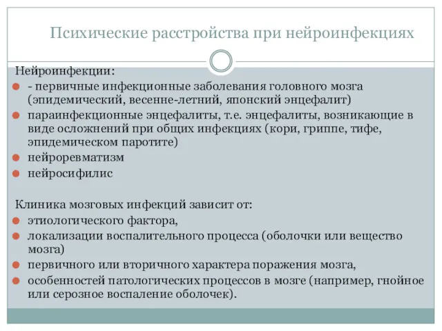 Психические расстройства при нейроинфекциях Нейроинфекции: - первичные инфекционные заболевания головного