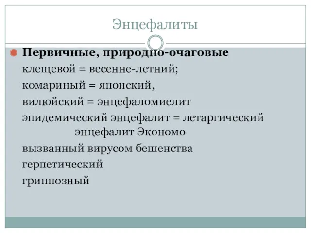 Энцефалиты Первичные, природно-очаговые клещевой = весенне-летний; комариный = японский, вилюйский