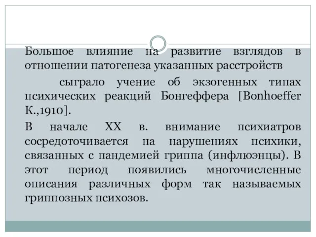 Большое влияние на развитие взглядов в отношении патогенеза указанных расстройств