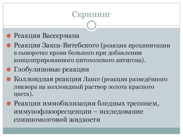 Скрининг Реакция Вассермана Реакция Закса-Витебского (реакция преципитации в сыворотке крови