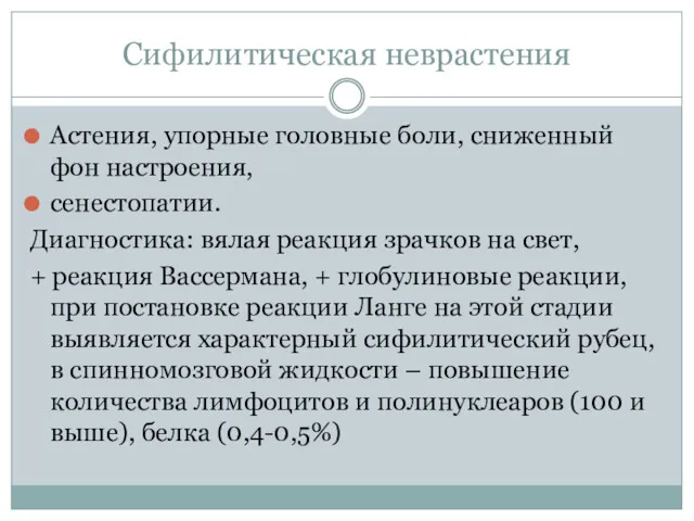 Сифилитическая неврастения Астения, упорные головные боли, сниженный фон настроения, сенестопатии.