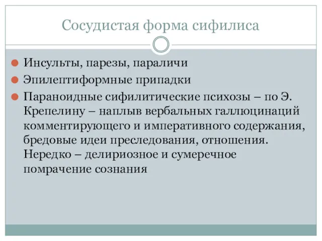 Сосудистая форма сифилиса Инсульты, парезы, параличи Эпилептиформные припадки Параноидные сифилитические