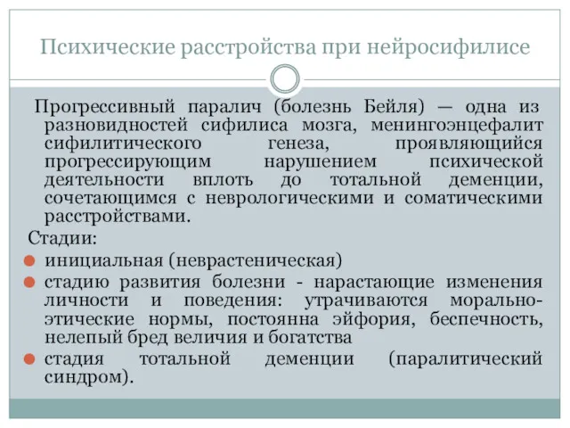 Психические расстройства при нейросифилисе Прогрессивный паралич (болезнь Бейля) — одна