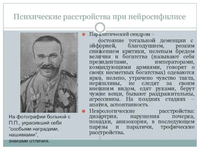 Психические расстройства при нейросифилисе Паралитический синдром – состояние тотальной деменции