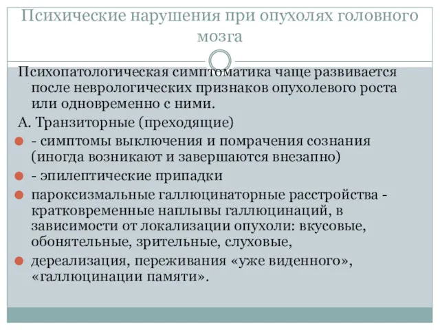 Психические нарушения при опухолях головного мозга Психопатологическая симптоматика чаще развивается