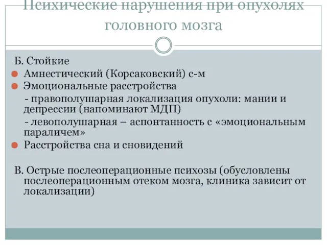 Психические нарушения при опухолях головного мозга Б. Стойкие Амнестический (Корсаковский)