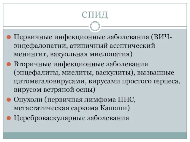 СПИД Первичные инфекционные заболевания (ВИЧ-энцефалопатии, атипичный асептический менингит, вакуольная миелопатия)