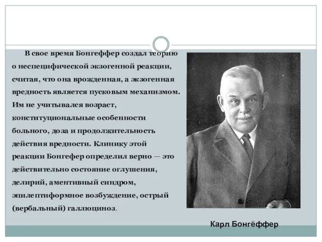 В свое время Бонгеффер создал теорию о неспецифической экзогенной реакции,