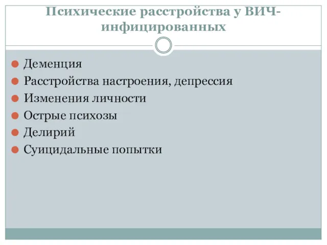 Психические расстройства у ВИЧ-инфицированных Деменция Расстройства настроения, депрессия Изменения личности Острые психозы Делирий Суицидальные попытки