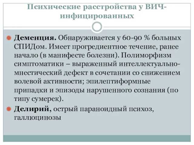 Психические расстройства у ВИЧ-инфицированных Деменция. Обнаруживается у 60-90 % больных