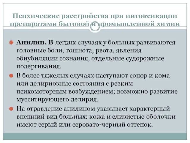 Психические расстройства при интоксикации препаратами бытовой и промышленной химии Анилин.