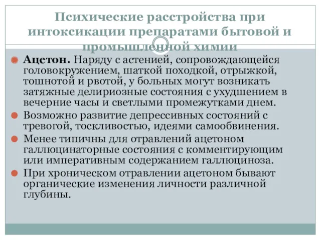 Психические расстройства при интоксикации препаратами бытовой и промышленной химии Ацетон.