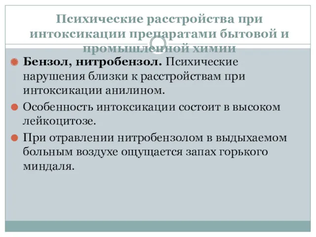 Психические расстройства при интоксикации препаратами бытовой и промышленной химии Бензол,