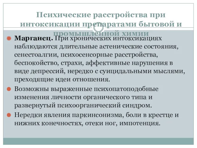 Психические расстройства при интоксикации препаратами бытовой и промышленной химии Марганец.