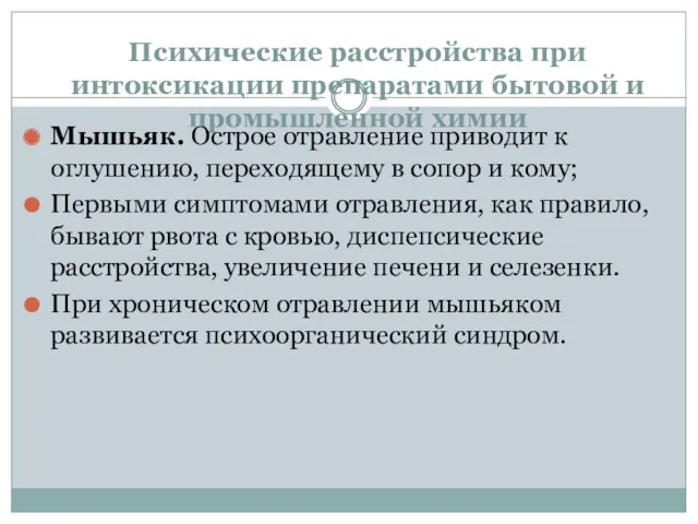 Психические расстройства при интоксикации препаратами бытовой и промышленной химии Мышьяк.