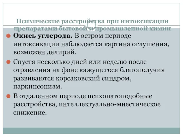 Психические расстройства при интоксикации препаратами бытовой и промышленной химии Окись