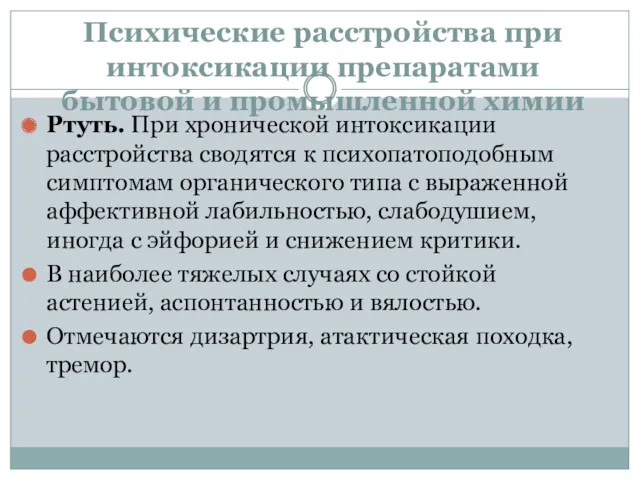 Психические расстройства при интоксикации препаратами бытовой и промышленной химии Ртуть.