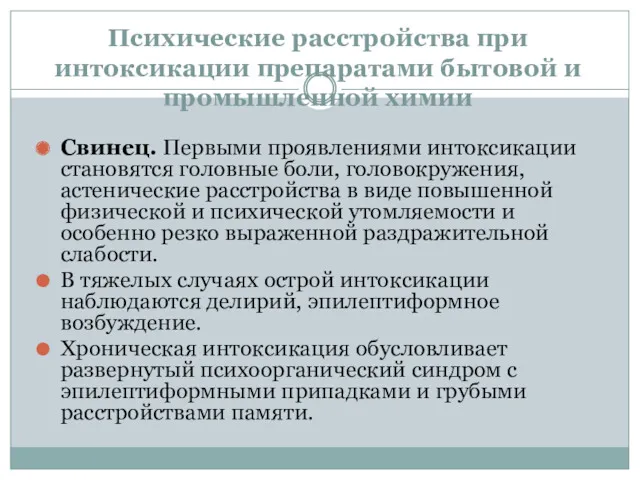 Психические расстройства при интоксикации препаратами бытовой и промышленной химии Свинец.