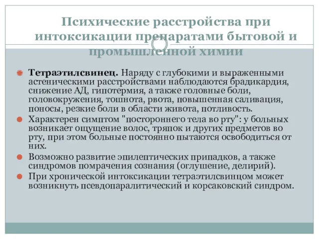 Психические расстройства при интоксикации препаратами бытовой и промышленной химии Тетраэтилсвинец.