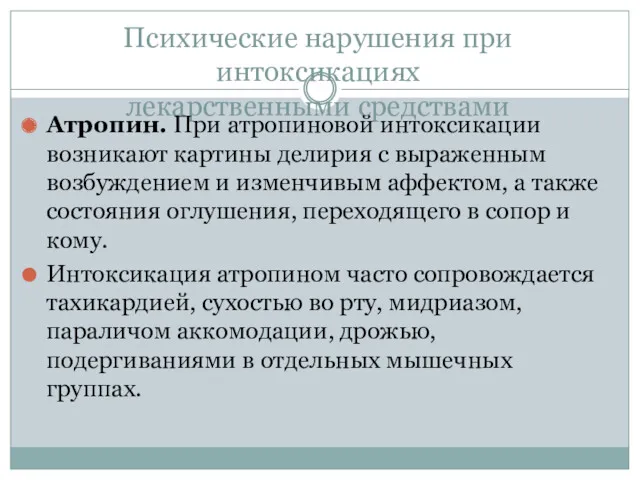 Психические нарушения при интоксикациях лекарственными средствами Атропин. При атропиновой интоксикации