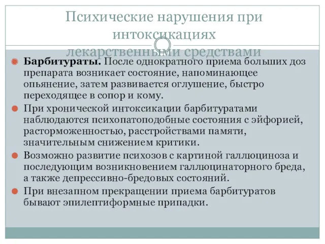 Психические нарушения при интоксикациях лекарственными средствами Барбитураты. После однократного приема