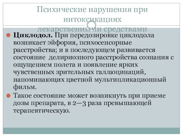 Психические нарушения при интоксикациях лекарственными средствами Циклодол. При передозировке циклодола