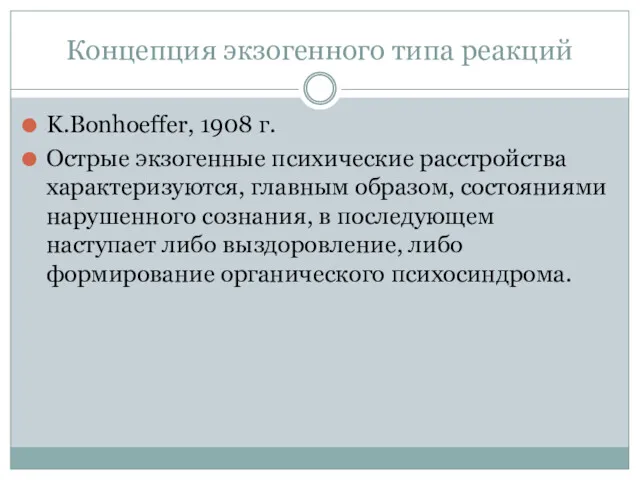 Концепция экзогенного типа реакций K.Bonhoeffer, 1908 г. Острые экзогенные психические