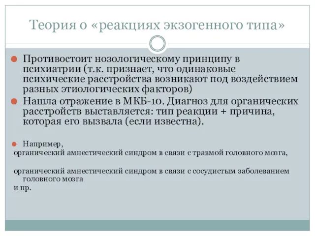 Теория о «реакциях экзогенного типа» Противостоит нозологическому принципу в психиатрии