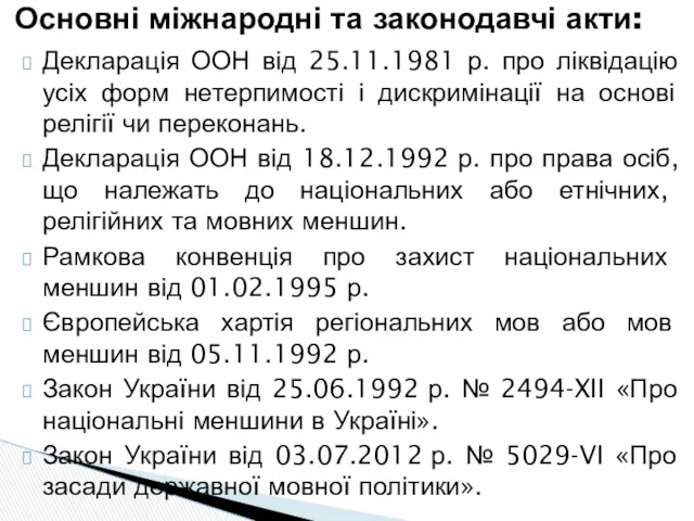 Основні міжнародні та законодавчі акти: Декларація ООН від 25.11.1981 р.