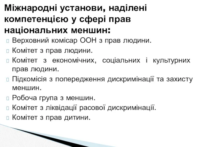 Міжнародні установи, наділені компетенцією у сфері прав національних меншин: Верховний