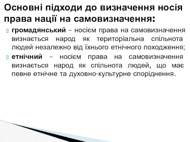 Основні підходи до визначення носія права нації на самовизначення: громадянський