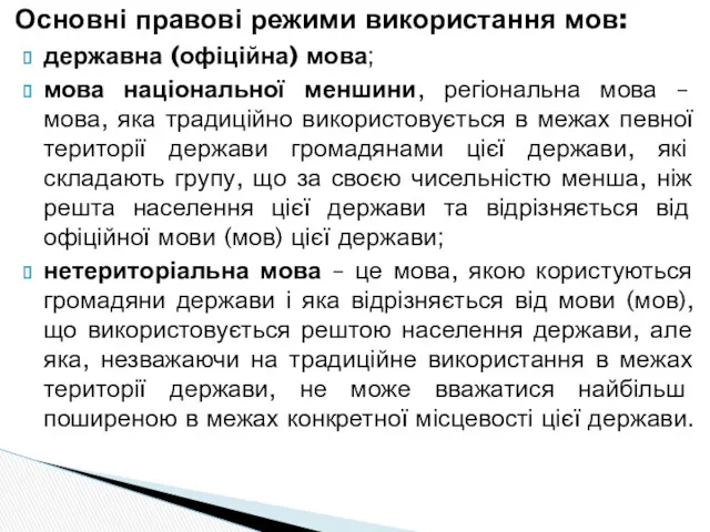 Основні правові режими використання мов: державна (офіційна) мова; мова національної