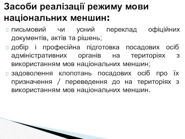 Засоби реалізації режиму мови національних меншин: письмовий чи усний переклад