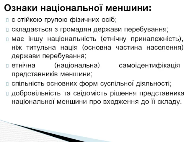 Ознаки національної меншини: є стійкою групою фізичних осіб; складається з