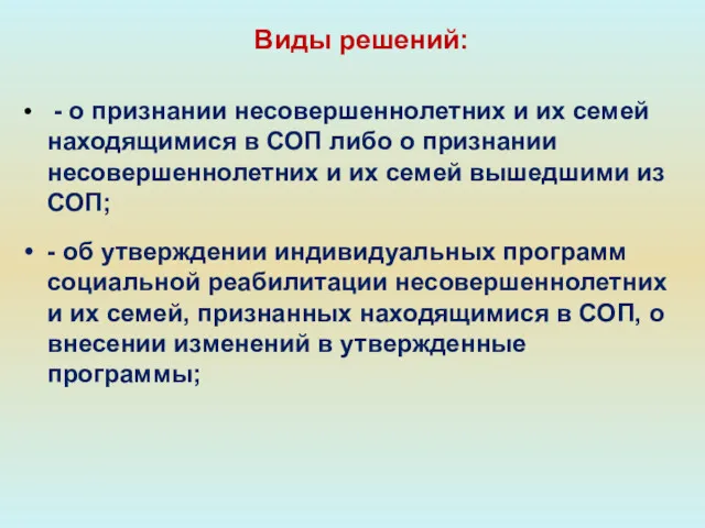 - о признании несовершеннолетних и их семей находящимися в СОП либо о признании