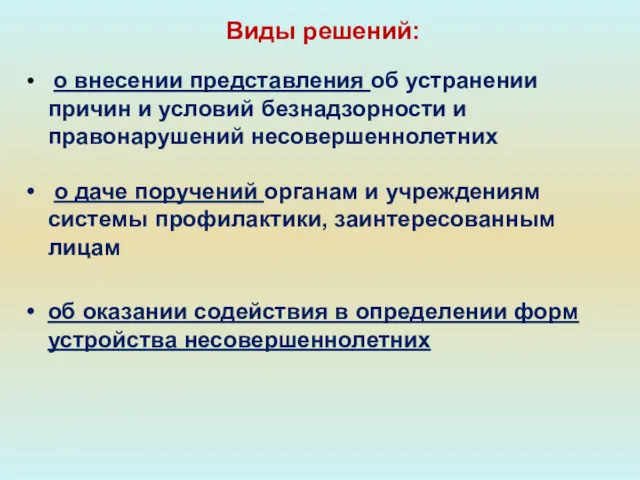 о внесении представления об устранении причин и условий безнадзорности и