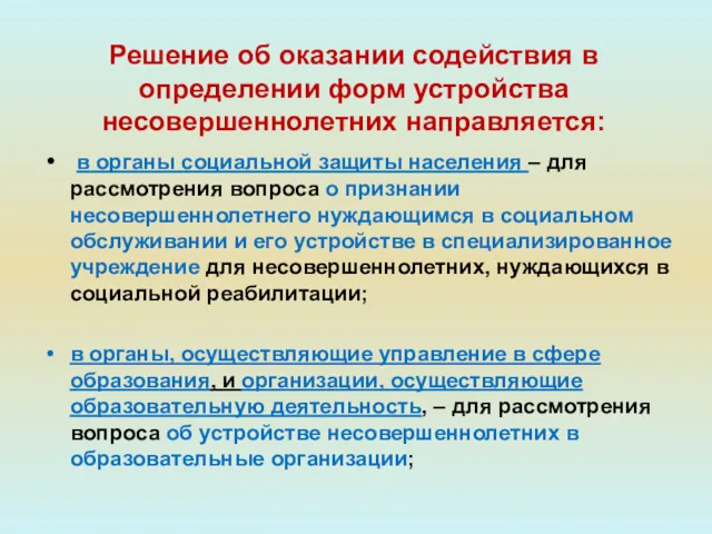 в органы социальной защиты населения – для рассмотрения вопроса о признании несовершеннолетнего нуждающимся