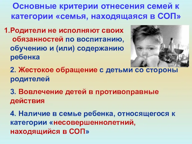 Основные критерии отнесения семей к категории «семья, находящаяся в СОП»