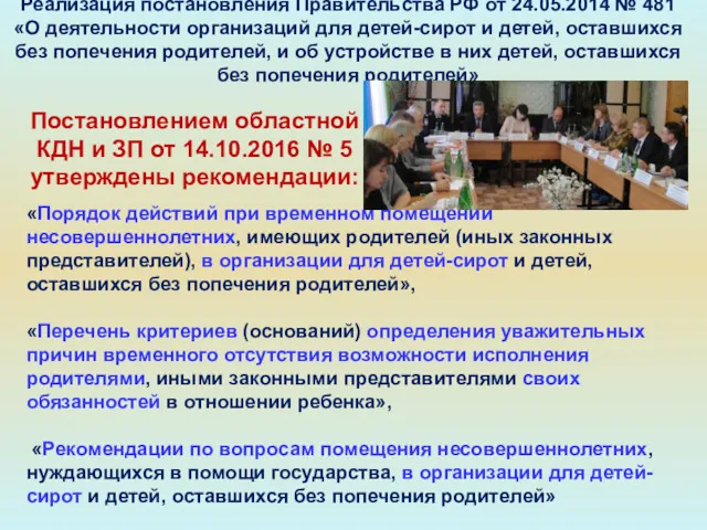 Постановлением областной КДН и ЗП от 14.10.2016 № 5 утверждены рекомендации: «Порядок действий
