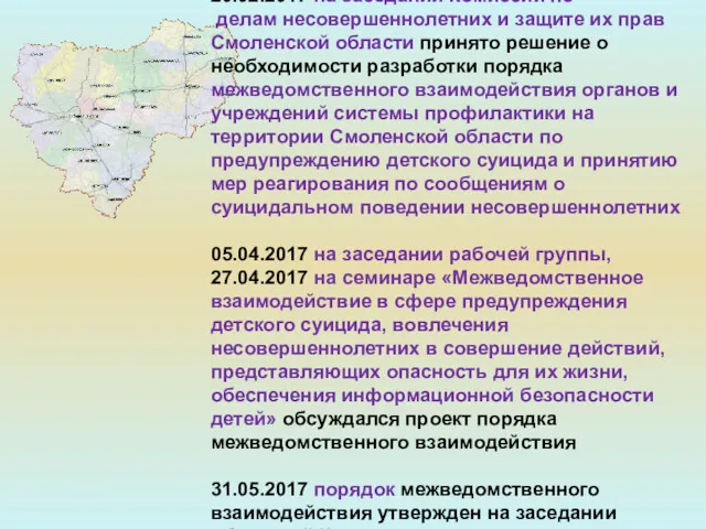 20.02.2017 на заседании Комиссии по делам несовершеннолетних и защите их прав Смоленской области