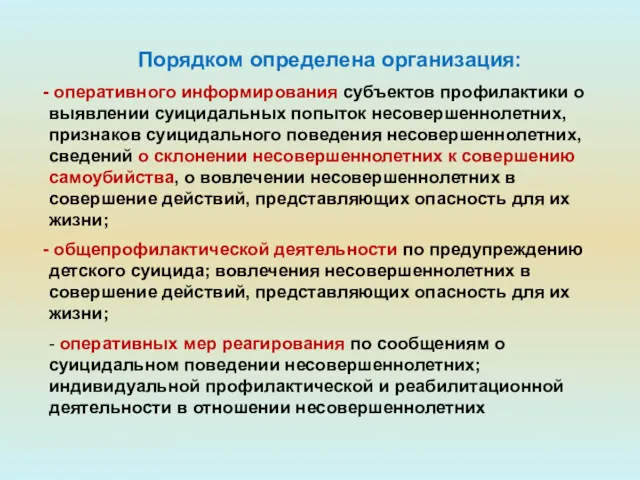 Порядком определена организация: оперативного информирования субъектов профилактики о выявлении суицидальных