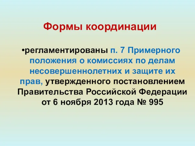 регламентированы п. 7 Примерного положения о комиссиях по делам несовершеннолетних