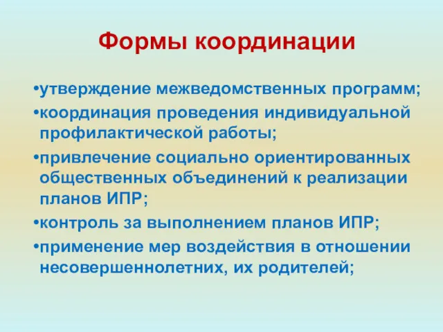 утверждение межведомственных программ; координация проведения индивидуальной профилактической работы; привлечение социально