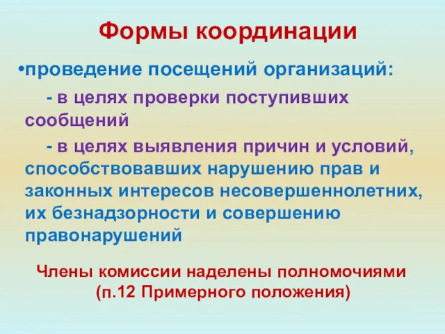 проведение посещений организаций: - в целях проверки поступивших сообщений -