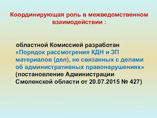 Координирующая роль в межведомственном взаимодействии : областной Комиссией разработан «Порядок рассмотрения КДН и