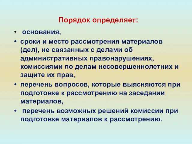 основания, сроки и место рассмотрения материалов (дел), не связанных с