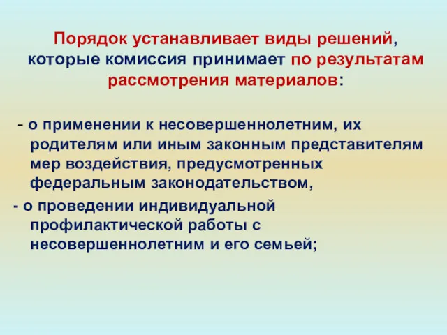 Порядок устанавливает виды решений, которые комиссия принимает по результатам рассмотрения материалов: - о