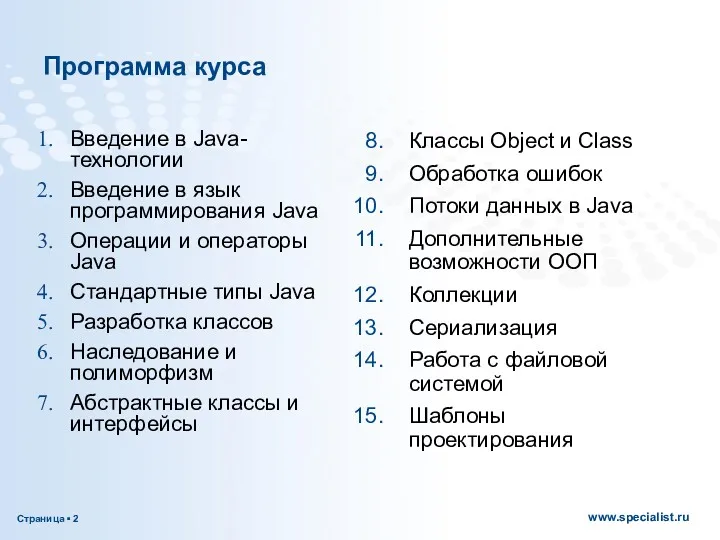 Программа курса Введение в Java-технологии Введение в язык программирования Java