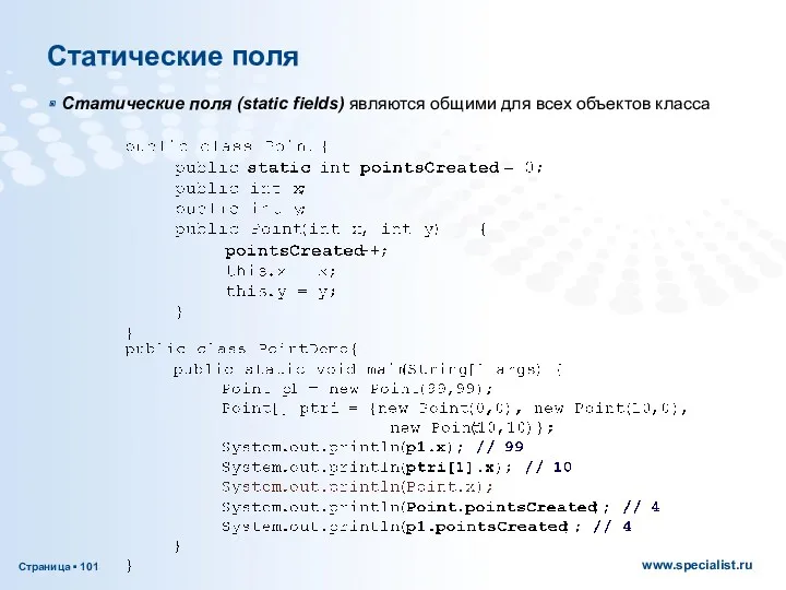 Статические поля Статические поля (static fields) являются общими для всех объектов класса