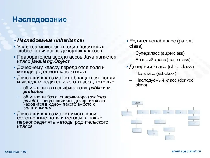 Наследование Наследование (inheritance) У класса может быть один родитель и